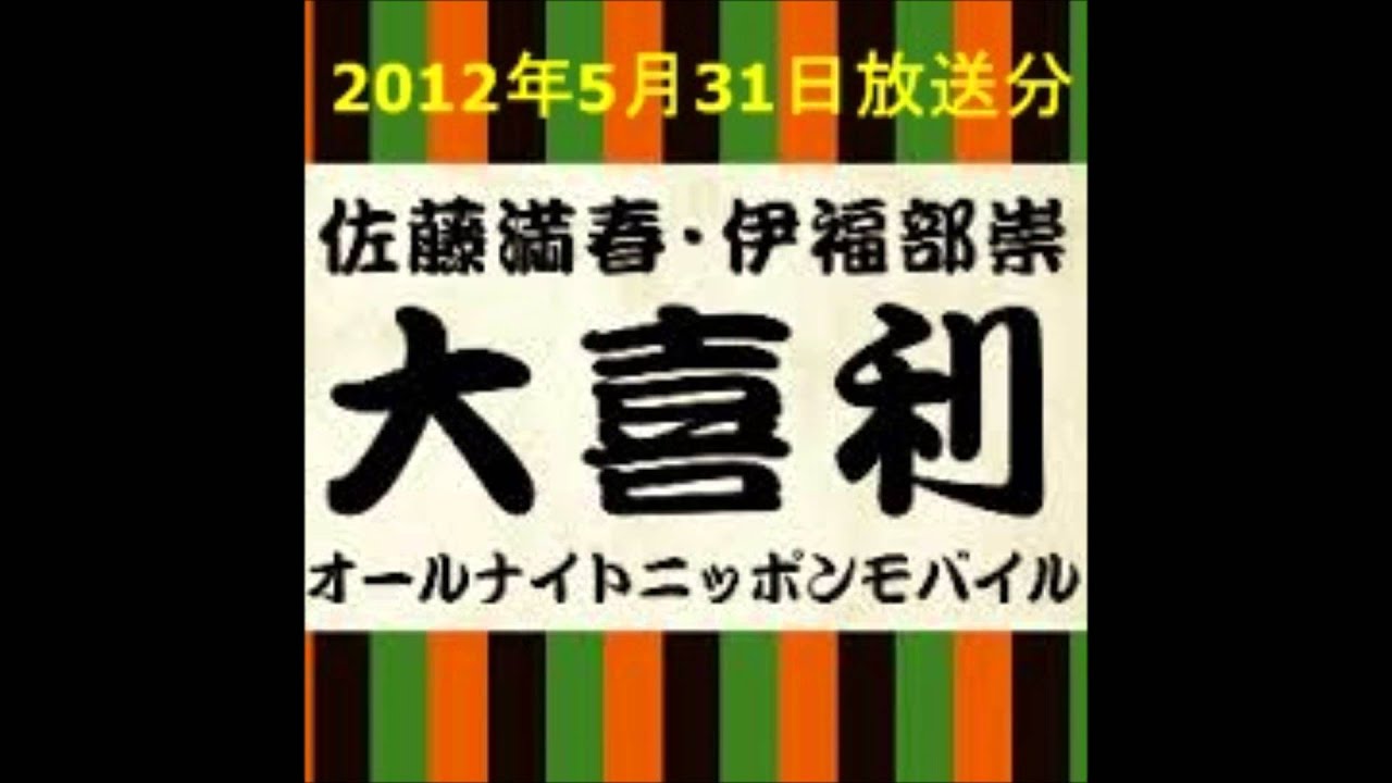 大喜利ANNモバイル第4回 リアル大喜利第一問 佐藤満春・伊福部崇の大喜利オールナイトニッポン