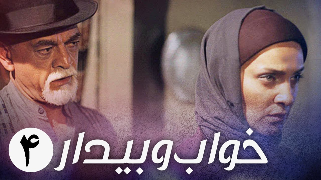 سریال ایرانی خواب و بیدار | قسمت 4