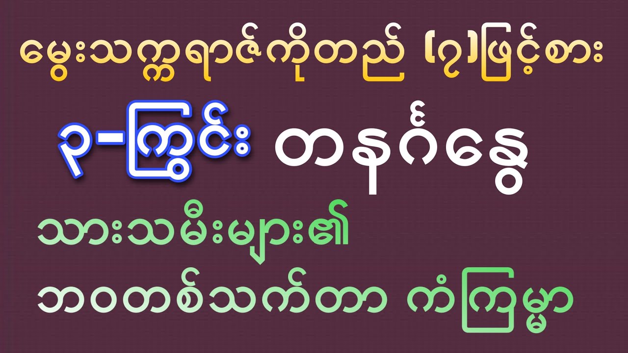 (၃)ကြွင်း တနင်္ဂနွေသားသမီးများ၏ တစ်သက်စာဟောစာတမ်း