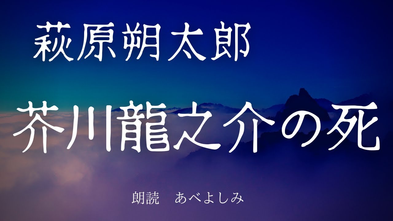 【朗読】萩原朔太郎「芥川龍之介の死」 朗読・あべよしみ