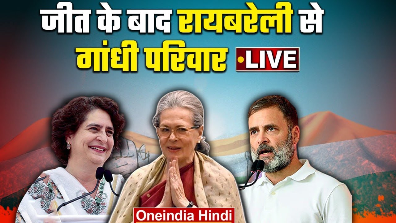 Rahul Gandhi LIVE: Amethi-Raebareli की जीत के बाद राहुल गांधी लाइव | Priyanka Gandhi | Sonia Gandhi