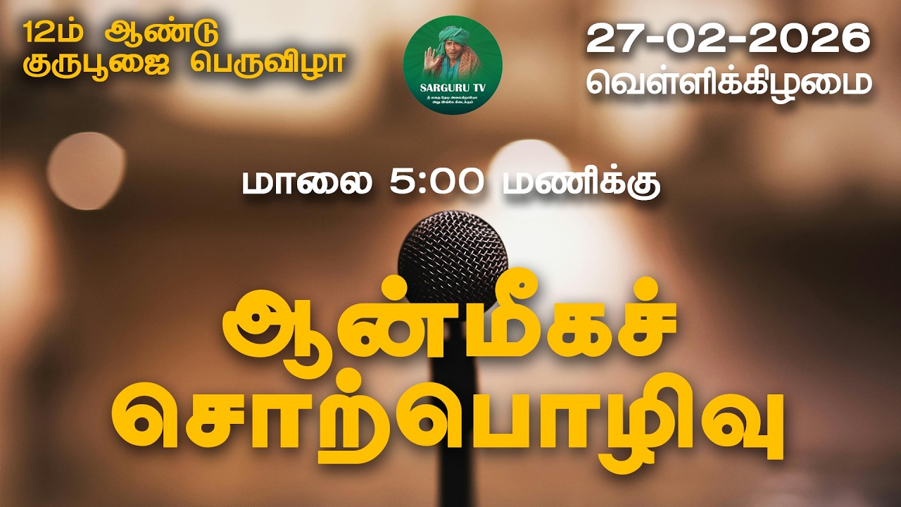 27/02/2026 வெள்ளிக்கிழமை ஆன்மீக சொற்பொழிவு