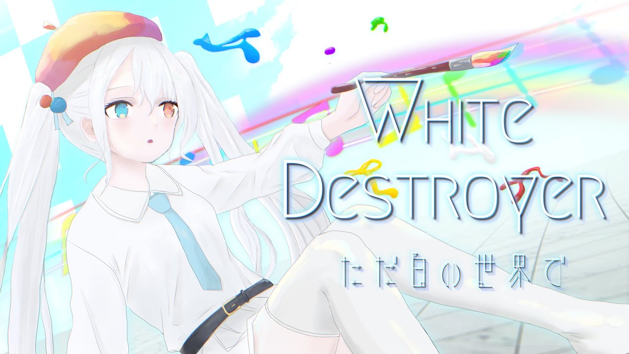 White Destroyer ～ただ白い世界で～  feat.初音ミク Hatsune Miku