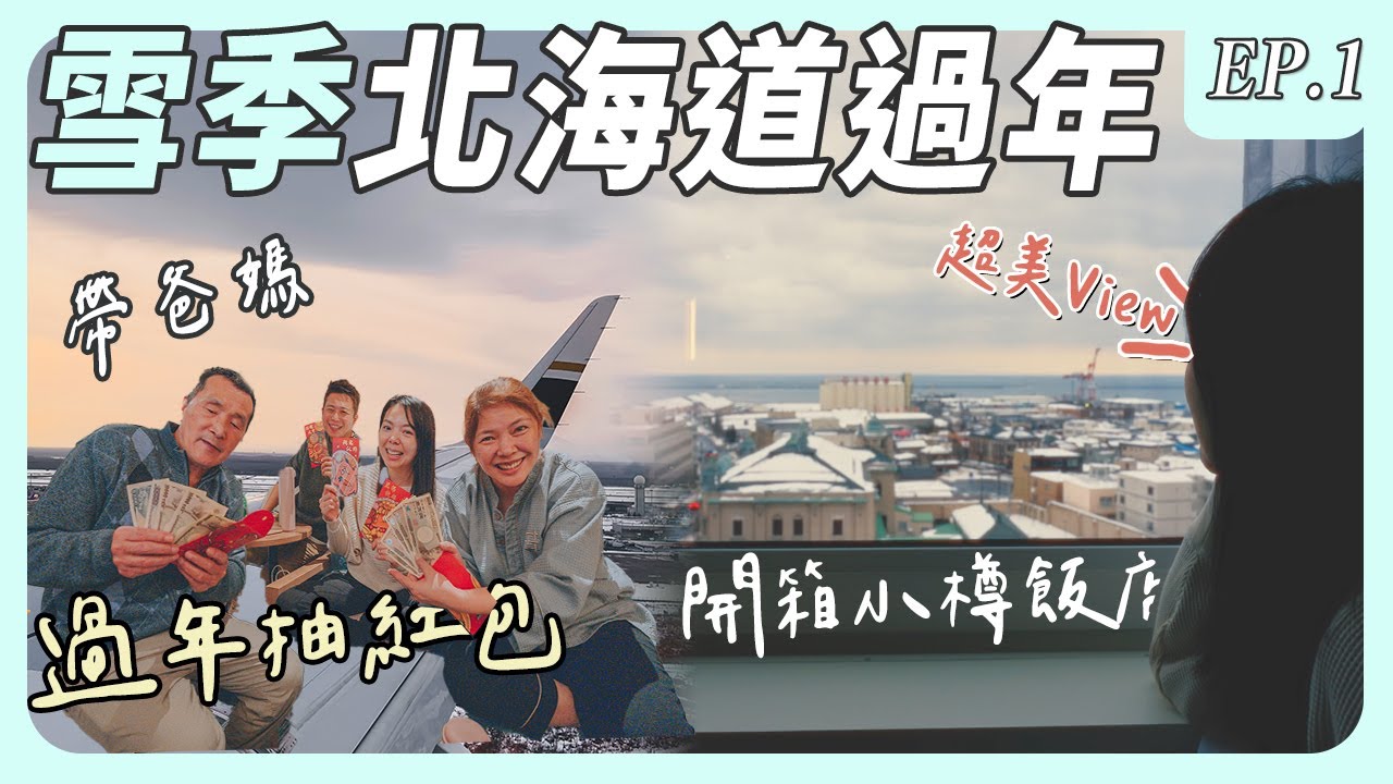 北海道小樽飯店1晚$2800/View超美-開箱小樽格里茲飯店【雪季北海道自遊行EP1】