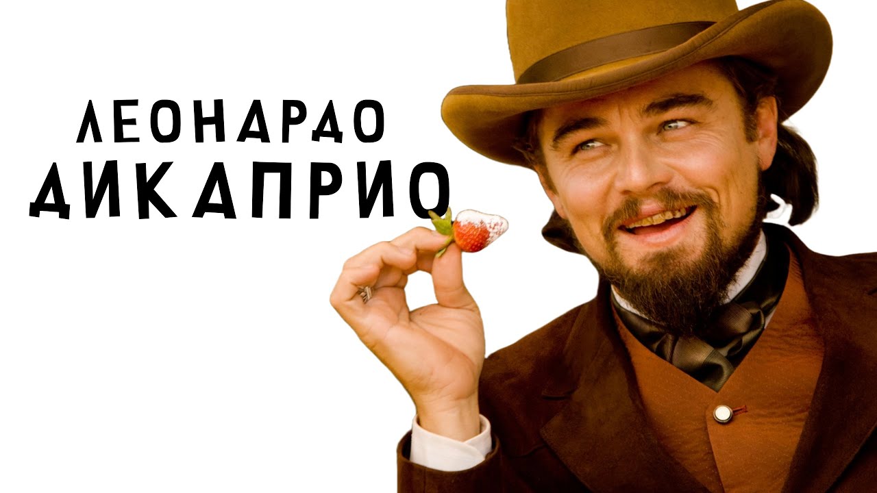 Я посмотрел все фильмы с Леонардо ДиКаприо
