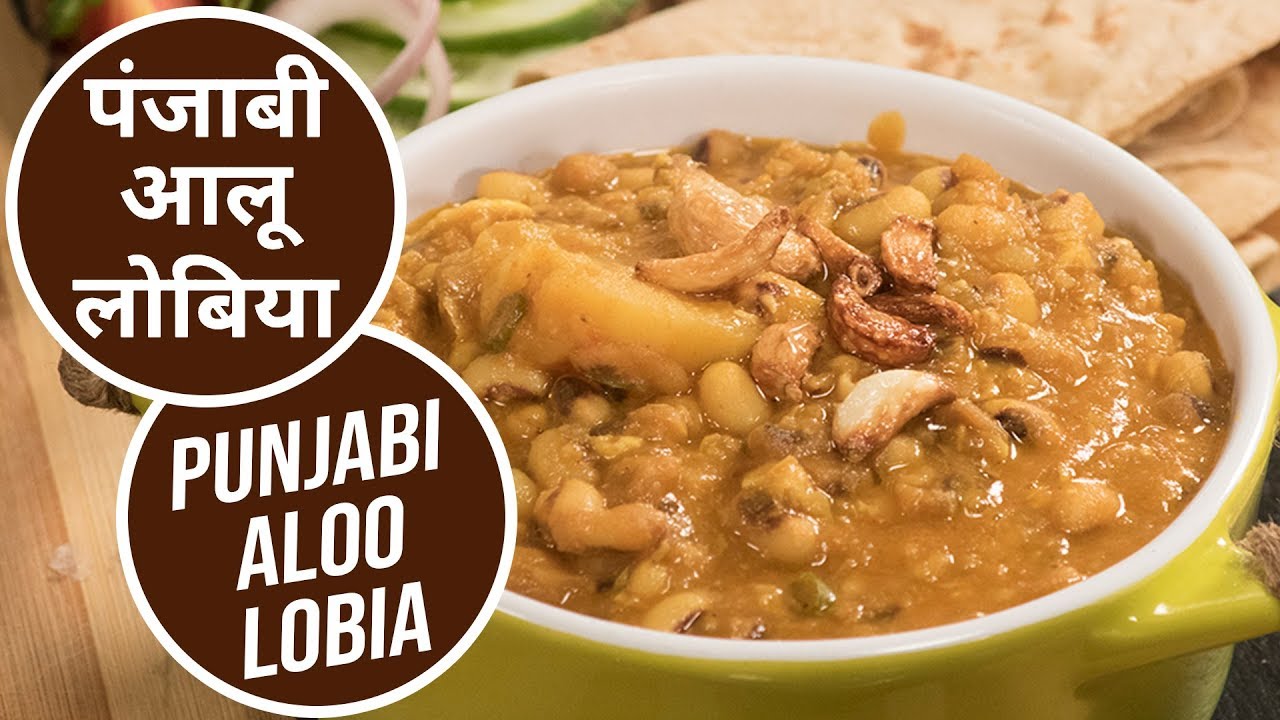 Punjabi Aloo Lobia | पंजाबी आलू लोबिया | Sanjeev Kapoor Khazana