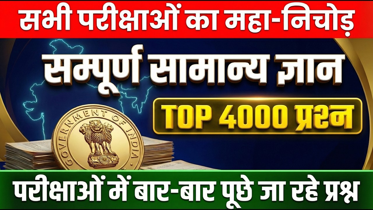 🧠 Complete General Knowledge in Hindi | 🎯ब्रह्मास्त्र क्लास | Top 4000 GK | GK GS Marathon Class