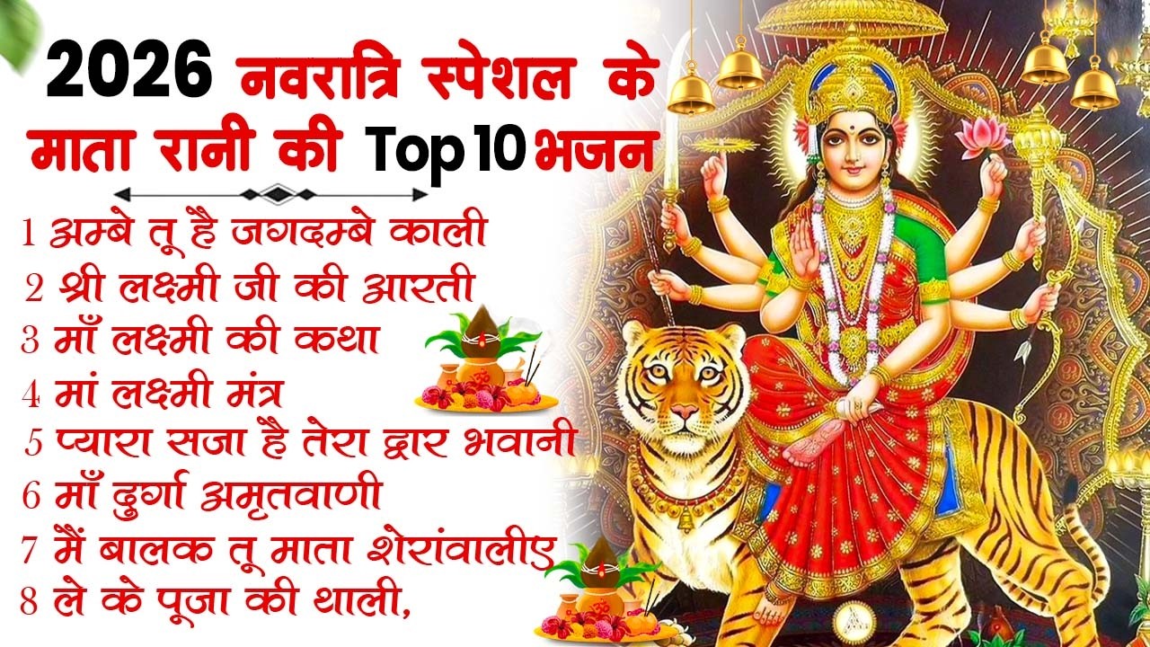2026 नवरात्रि Special आरतियाँ | Durga Ji Ki Aarti | Jay Ambey Gauri | Mata Ki Aarti | Durga Aarti