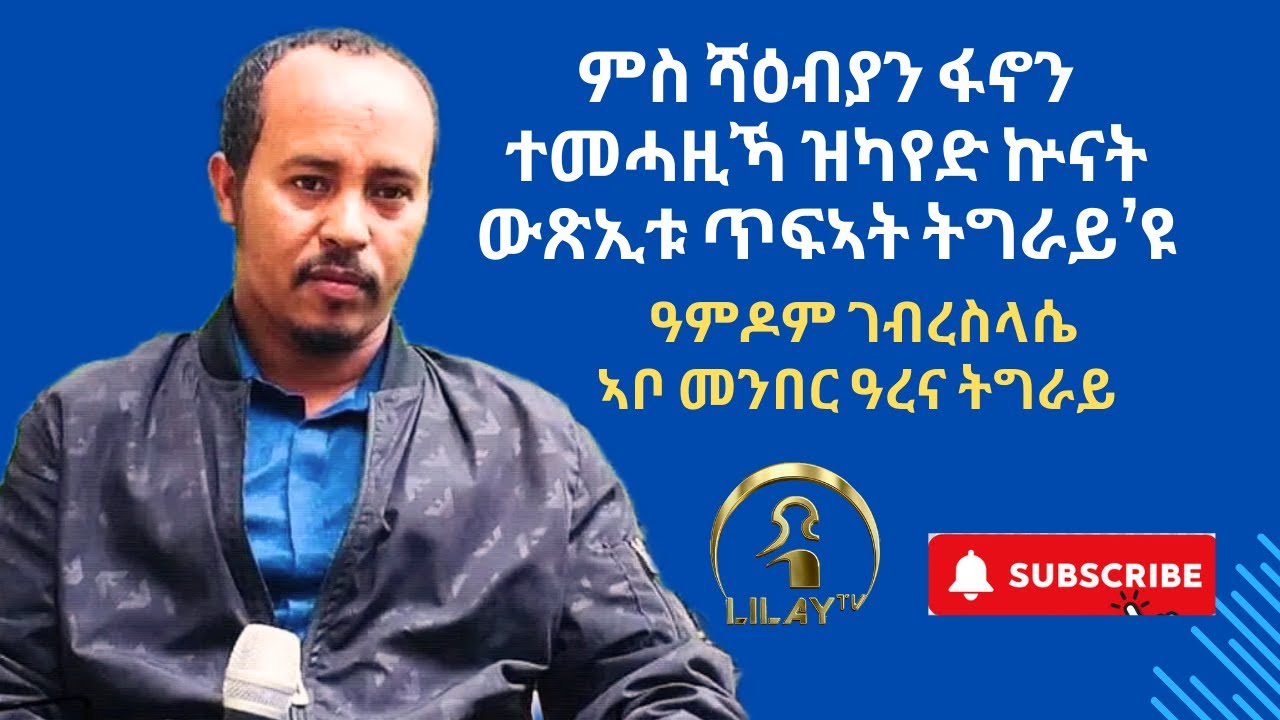 “ናይ በርጌድ ንሓመዱ ምንቅስቓስ ኣድናቒ’የ” ዓምዶም ገብረስላሴ Interview with chair person of Arena, Amdom Gebresilasie.