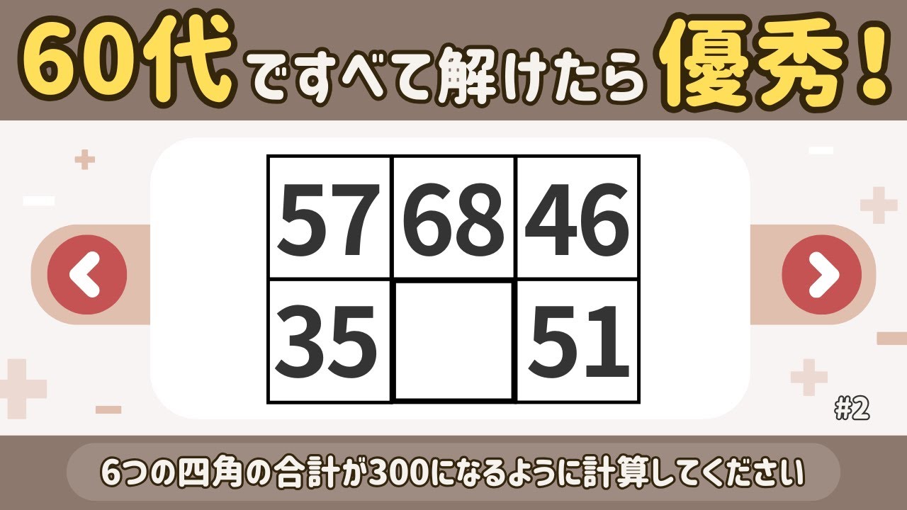 【高齢者向け】合計300計算｜楽しい脳活！簡単クイズ／無料／計算／数字 #2