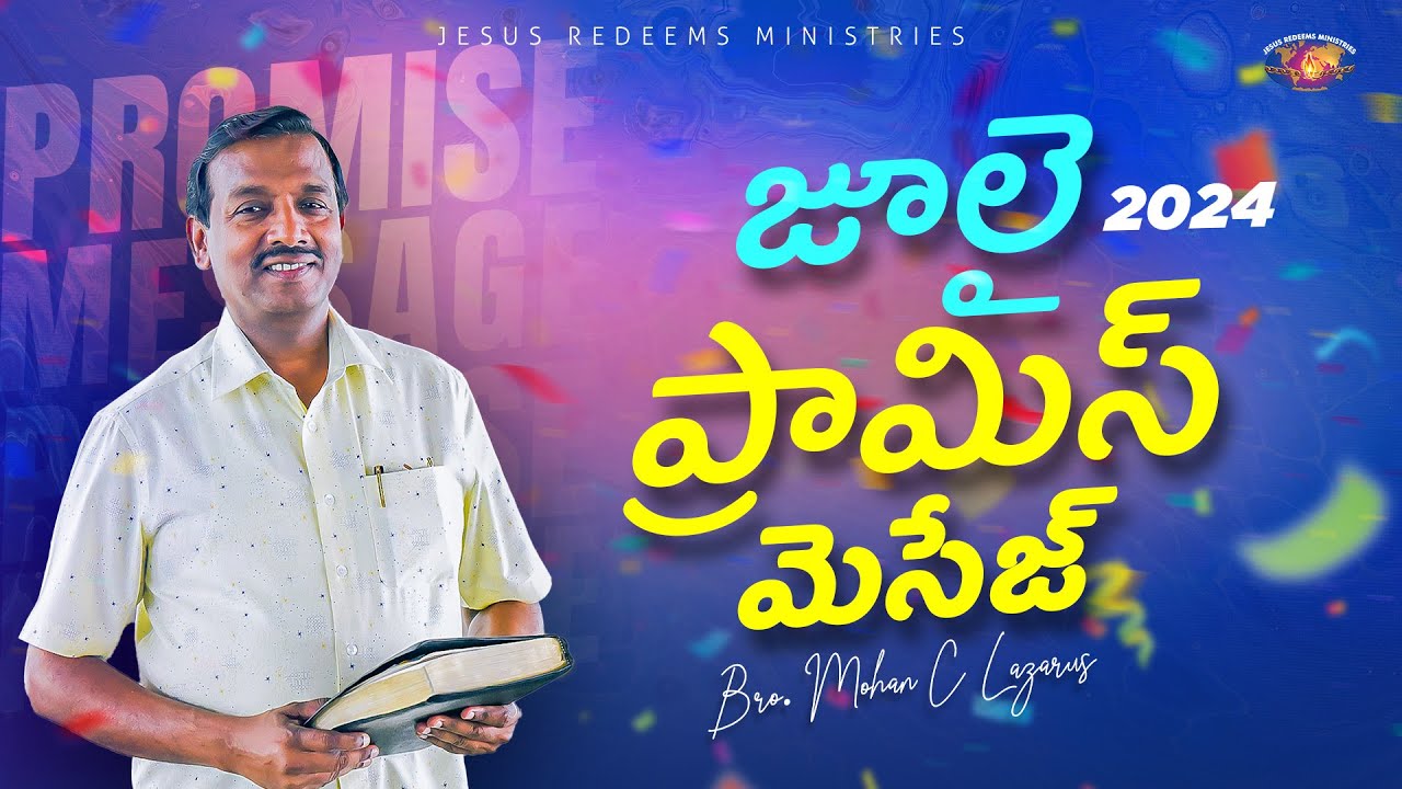 జూలై ప్రామిస్ మెసేజ్ 2024 || సహో. మోహన్ సి. లాజరస్ || July Promise Message || Telugu