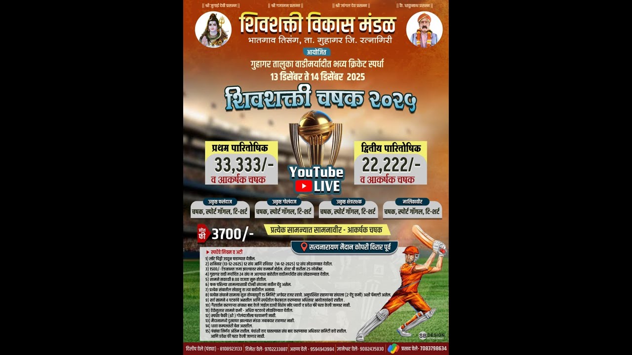 शिवशक्ती विकास मंडळ भातगाव तिसंग वेलेवाडी, ता. गुहागर जि. रत्नागिरी आयोजित शिवशक्ती चषक २०२५
