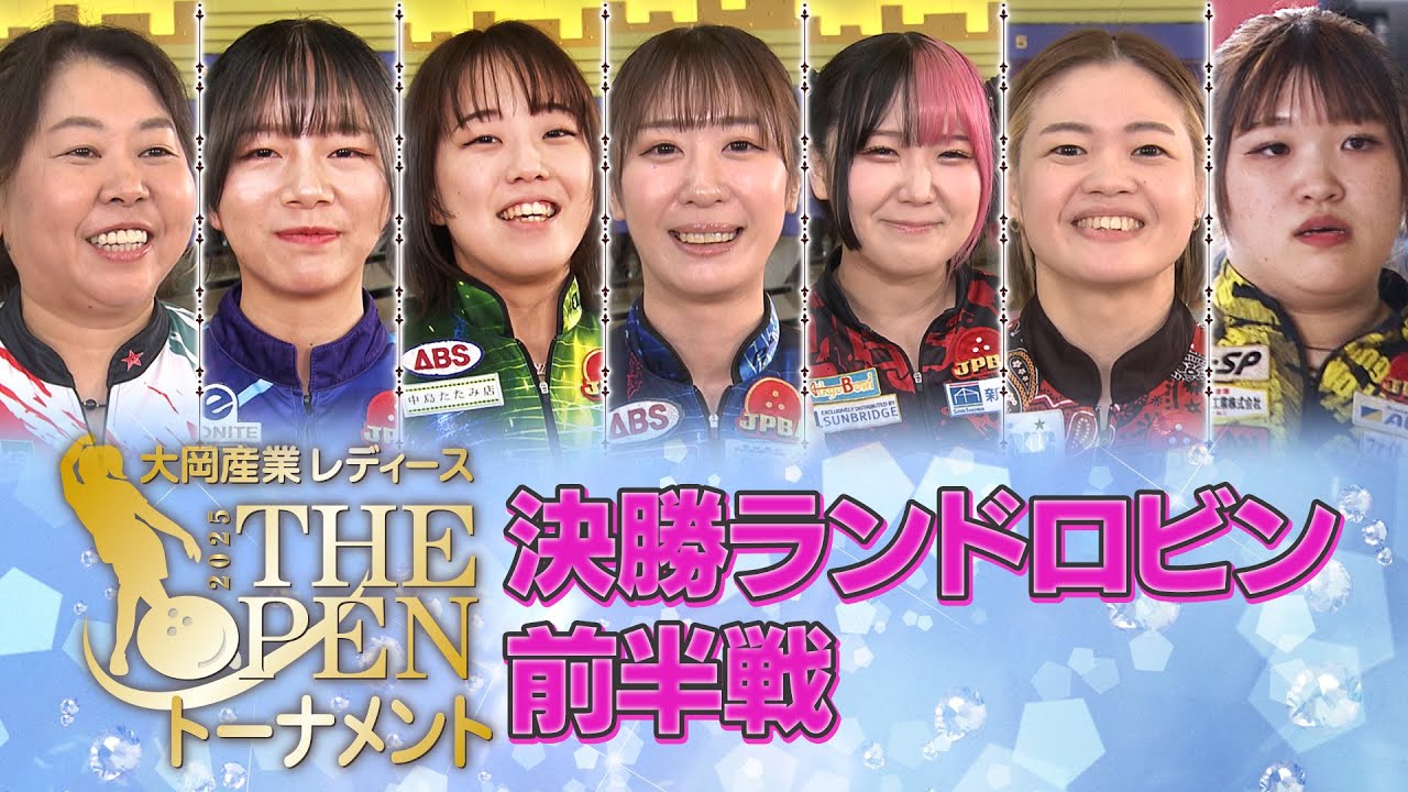 大岡産業レディース［THE OPEN］トーナメント2025 決勝ラウンドロビン前半戦