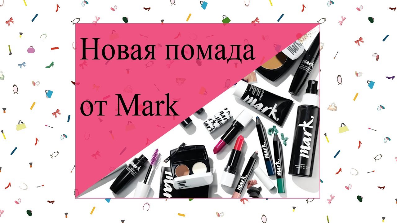 Новинка! Помада Mark от Avon 