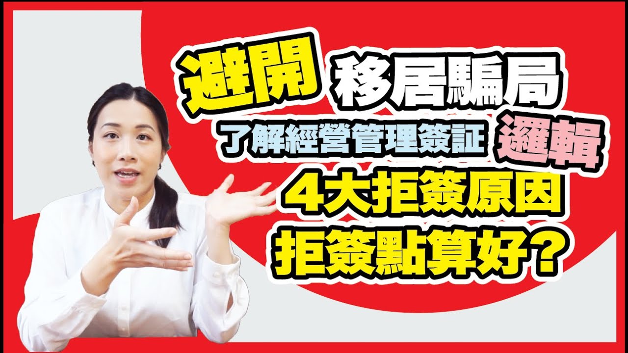 移居日本，先了解經營管理簽的邏輯和4大拒簽原因！避開移居騙局 ！！