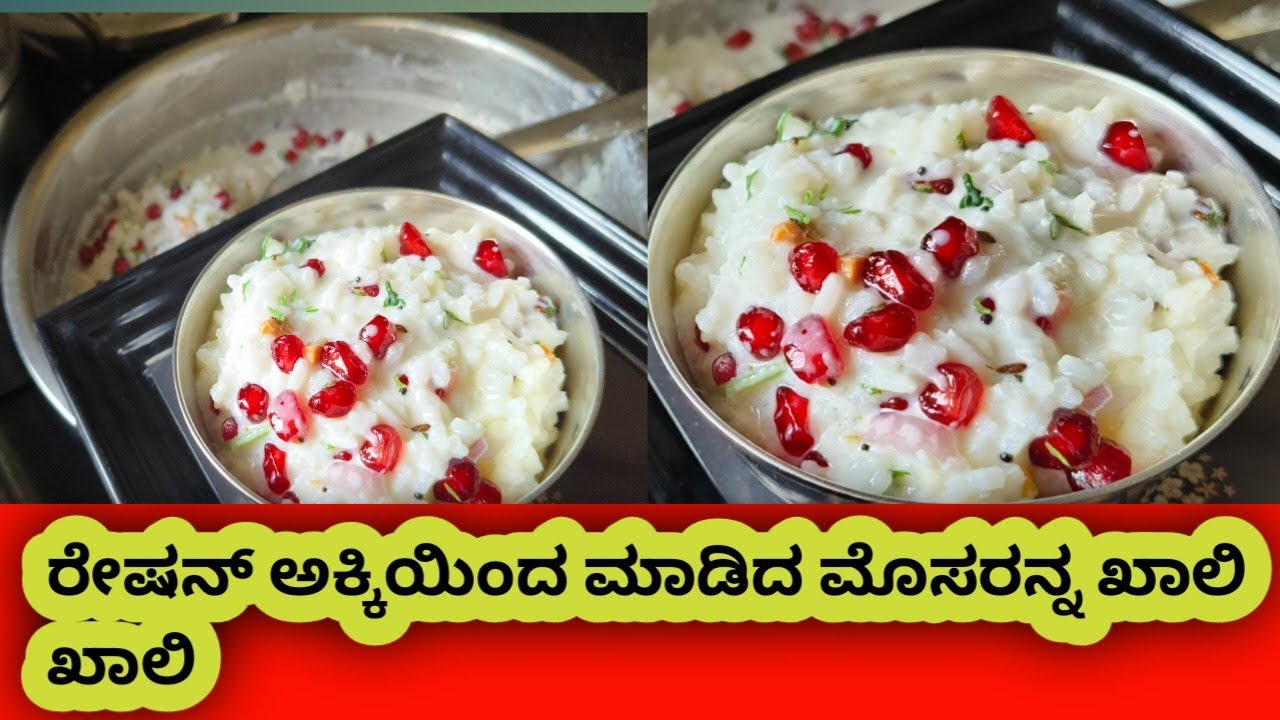 ರೇಷನ್ ಅಕ್ಕಿಯಿಂದ ಒಮ್ಮೆ ಮೊಸರನ್ನ ಮಾಡಿ ನೋಡಿ