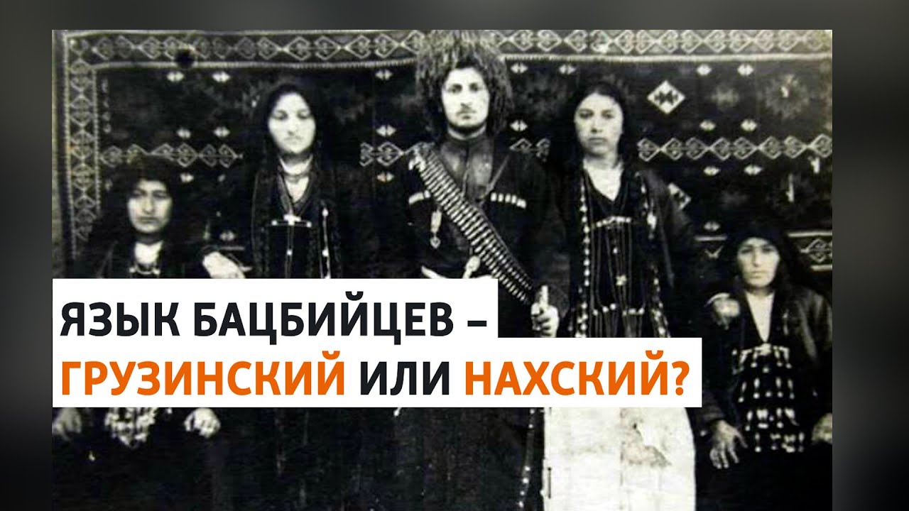 Бацбийцы – нахи или грузины? Тайна маленького народа | ХРОНИКА С ВАЧАГАЕВЫМ