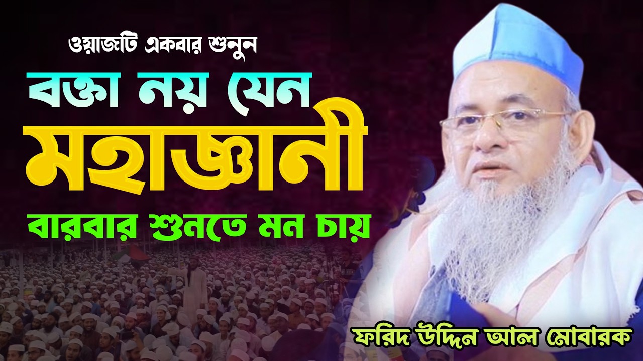 বক্তা নয় যেন মহাজ্ঞানী।ফরিদ উদ্দিন আল মোবারক ওয়াজ 2026|Forid Uddin Al Mubarok New Bangla Waz 2026।