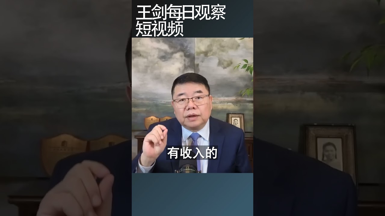 中国税局怎么知道你海外收入的/王剑每日观察 #shortsvideo #shortsfeed #shortsviral