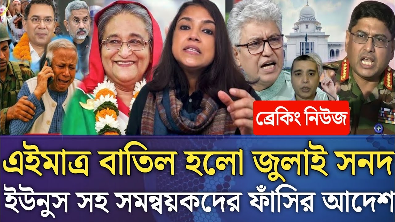 এইমাত্র বাতিল হলো জুলাই সনদ!ইউনুস সহ সমন্বয়কদের ফাঁসির আদেশ।Masud kamal talk show