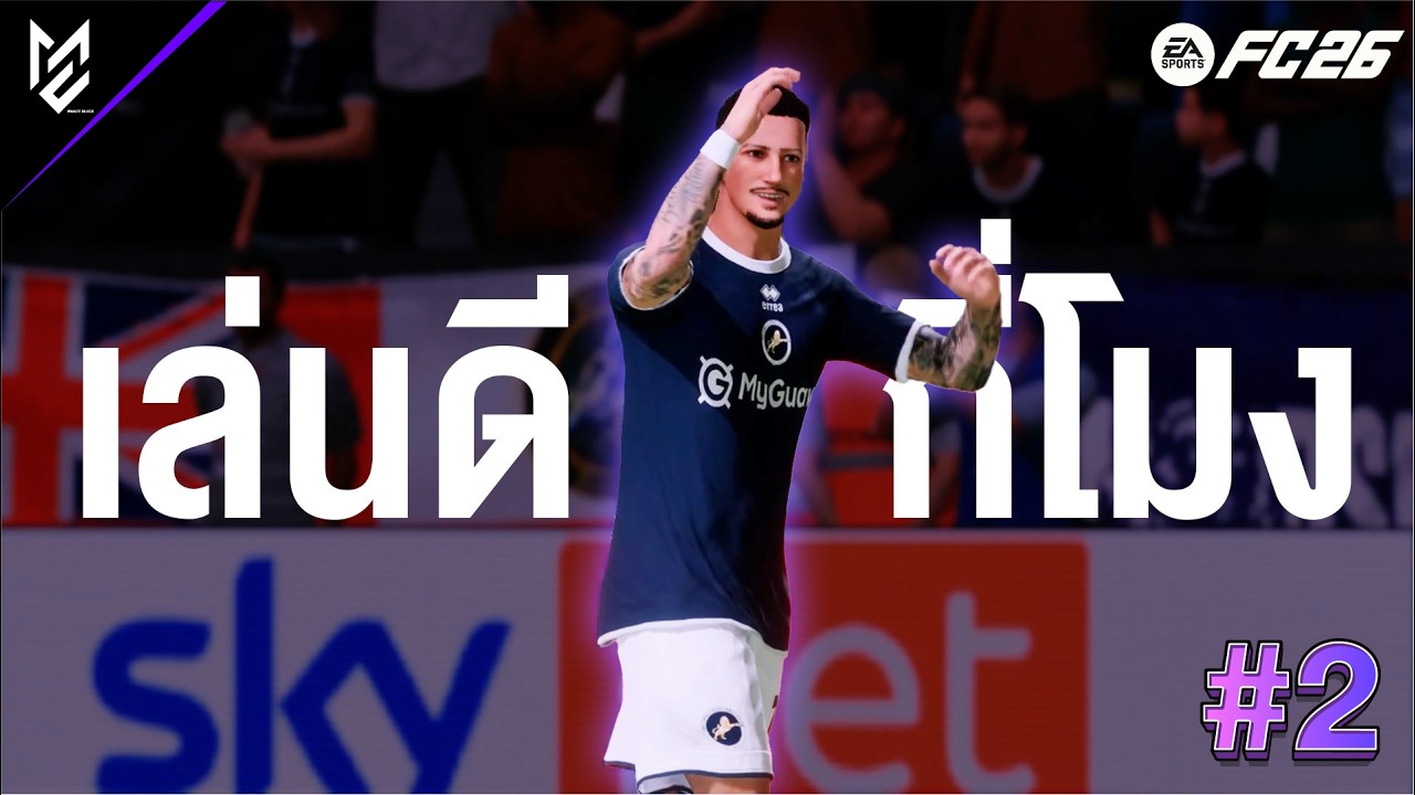 EA Sports FC26 | ยิงลูกแรกไม่เป็นไร ลูกต่อไปไฟไหม้ลูกบอล