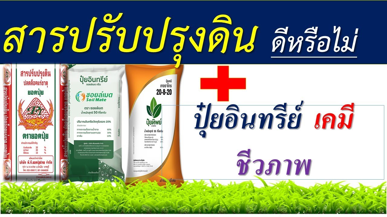 คลิปรวม...สารปรับปรุงดิน+ ปุ๋ยเคมี  ปุ๋ยอินทรีย์ ปุ๋ยชีวภาพ