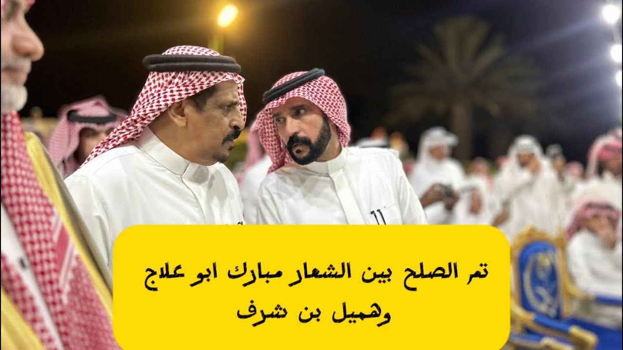 محاورة حماسية : مبارك ابو علاج - هميل شرف - سعيد بن هضبان - عبدالله بن شريم . 📸🔥