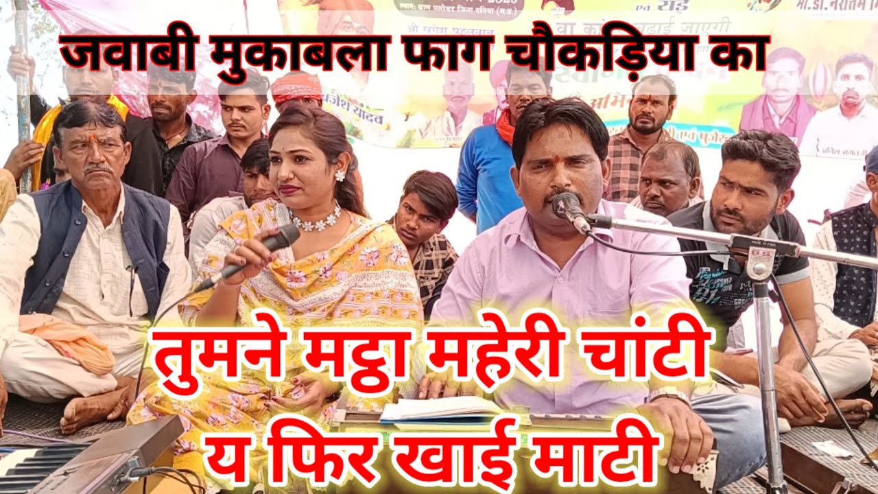 तुमने मट्ठा महेरी चांटी या फिर खाई माटी l फाग चौकड़िया #फाग_सुपरस्टार_अखिलेश_अलख l रश्मि भारती जवाबी
