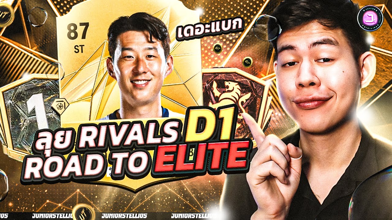 🔴Son เดอะแบก😮ลุย Division 1 | Road To Elite ใกล้ถึงจุดหมายแล้ว🤩- FC 25 Ultimate Team