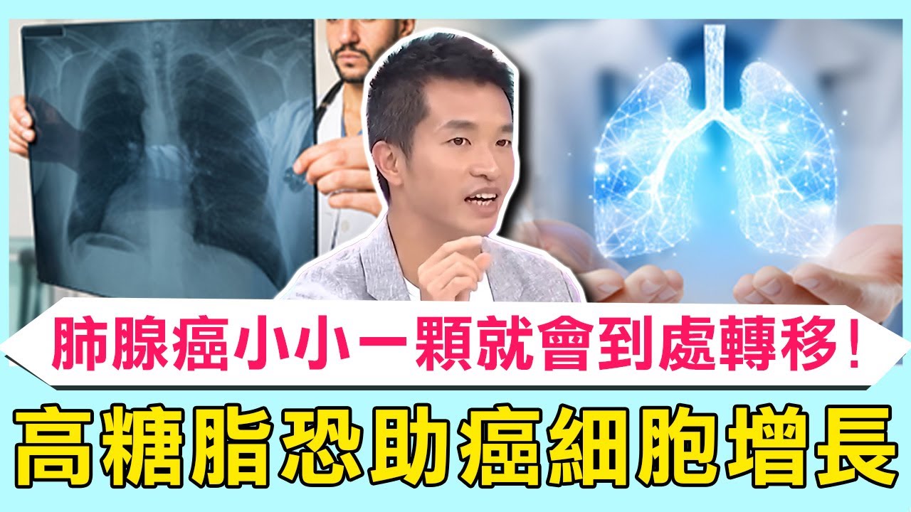 醫曝肺腺癌「小小一顆就會到處轉移」不好發現！現代人飲食「高糖＋高脂」恐助癌細胞長不停...不抽菸也難避免？【醫師好辣】必看精彩片段