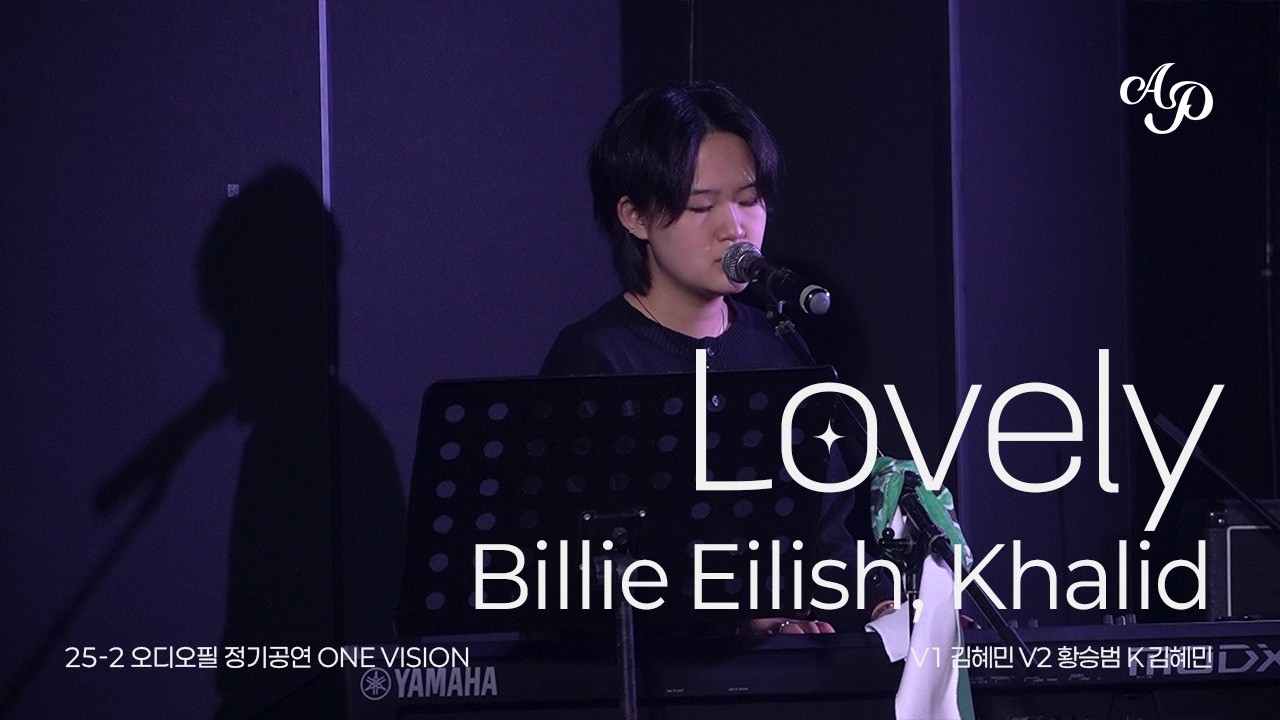 [한국외대 오디오필] Billie Eilish, Khalid - Lovely | 25-2 정기공연