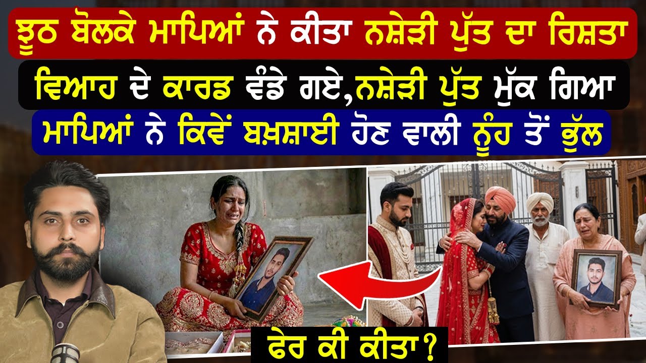 ਵਿਆਹ ਤੋਂ ਪਹਿਲਾਂ ਨਸ਼ੇ.ੜੀ ਪੁੱਤ ਮੁੱਕ ਗਿਆ,ਮਾਪਿਆਂ ਨੇ ਕਿਵੇਂ ਬਖ਼ਸ਼ਾਈ ਹੋਣ ਵਾਲੀ ਨੂੰਹ ਤੋਂ ਭੁੱਲ|Suspence Story