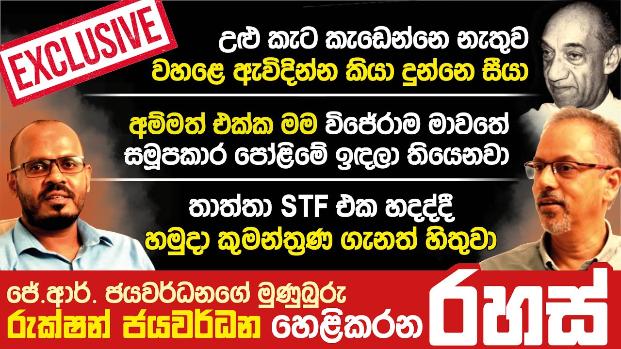 හිටපු ජනාධිපති ජේ. ආර්. ජයවර්ධනගේ මුණුබුරු රුක්ෂන් ජයවර්ධන හෙළිකරන රහස්.