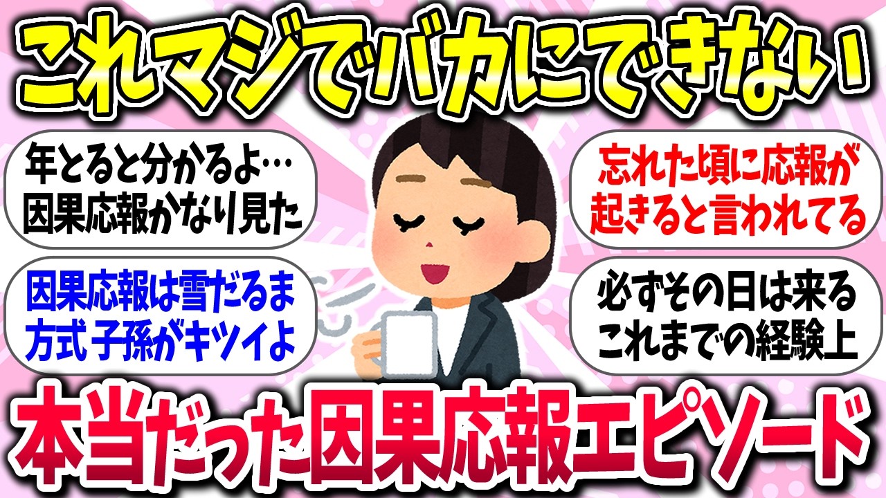 【有益】『本当だった因果応報エピソード』教えて【ガルちゃんまとめ】/367