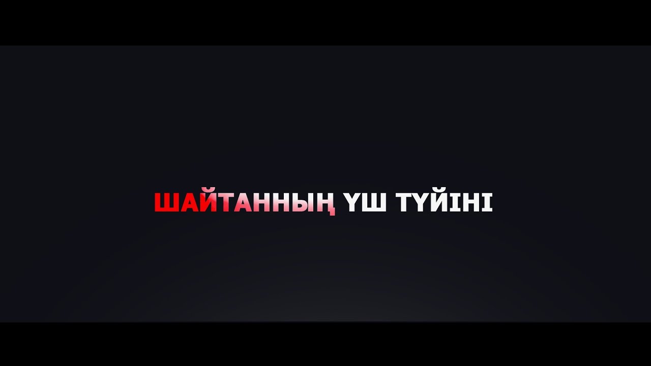 Шайтанның үш түйіні | MUFTYAT.KZ