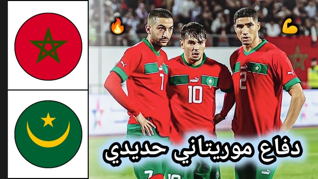 ملخص مباراة المغرب ضد موريتانيا 🔥 ملخص مباراة المغرب 🔥 Morocco vs Mauritanie