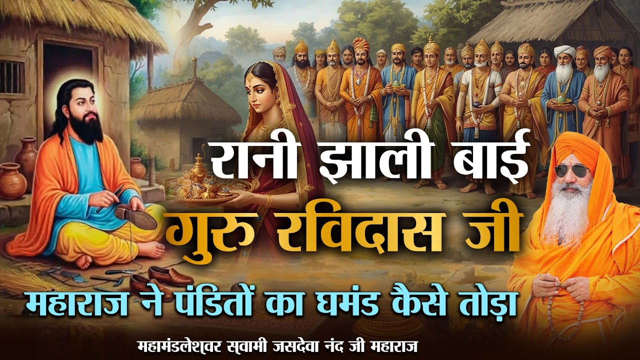 रानी झाली बाई और गुरु रविदास जी ॥ महाराज ने पंडितों का घमंड कैसे तोड़ा? ॥ स्वामी जसदेवा नंद जी