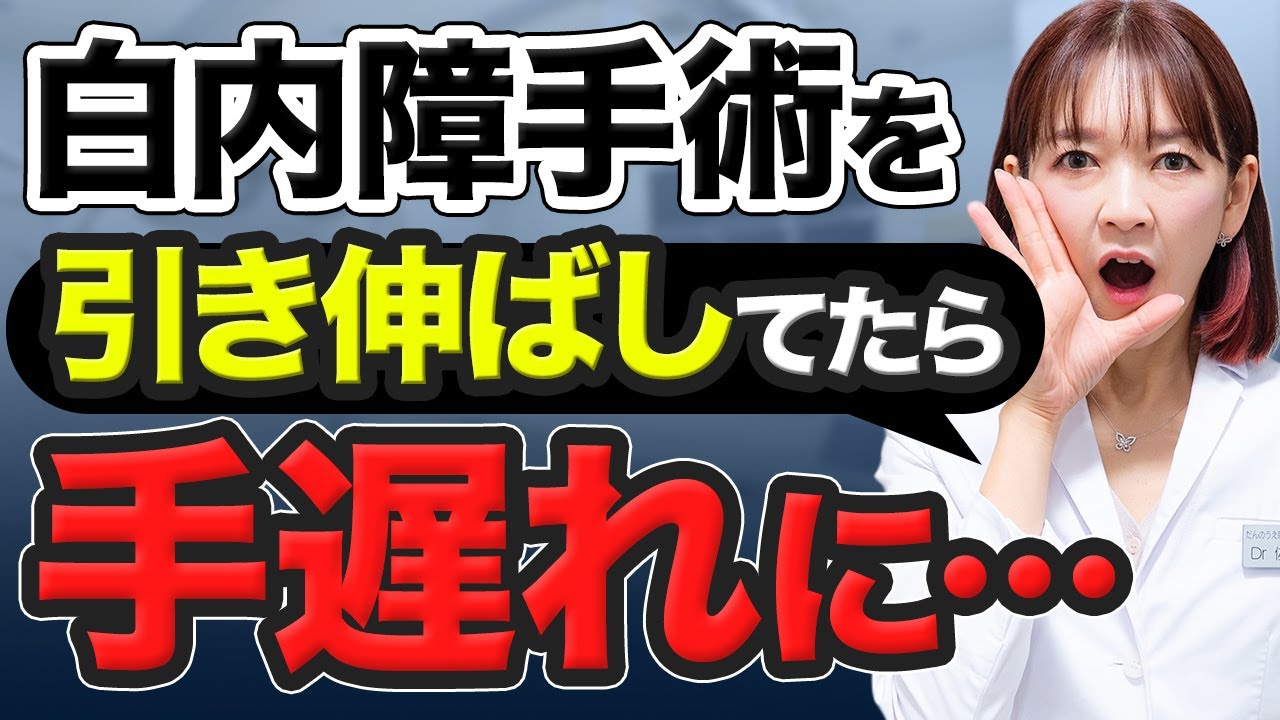 【迷うな】手術を受ける適切なタイミングを知らないと白内障が最悪治らないパターンもあります。
