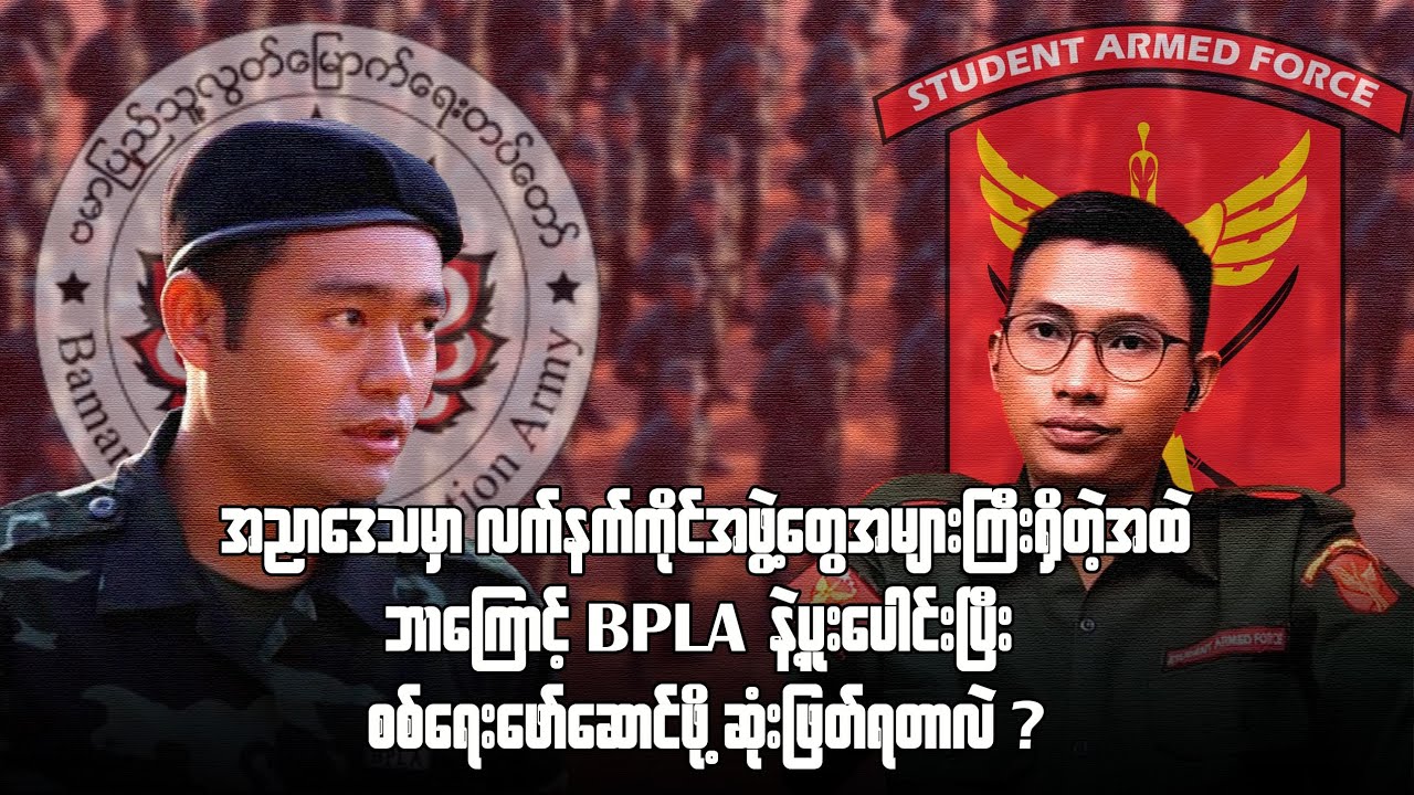 ကျောင်းသားလက်ရုံးတပ်တော်နဲ့ BPLA ဘာကြောင့်ပူးပေါင်းတာလဲ?