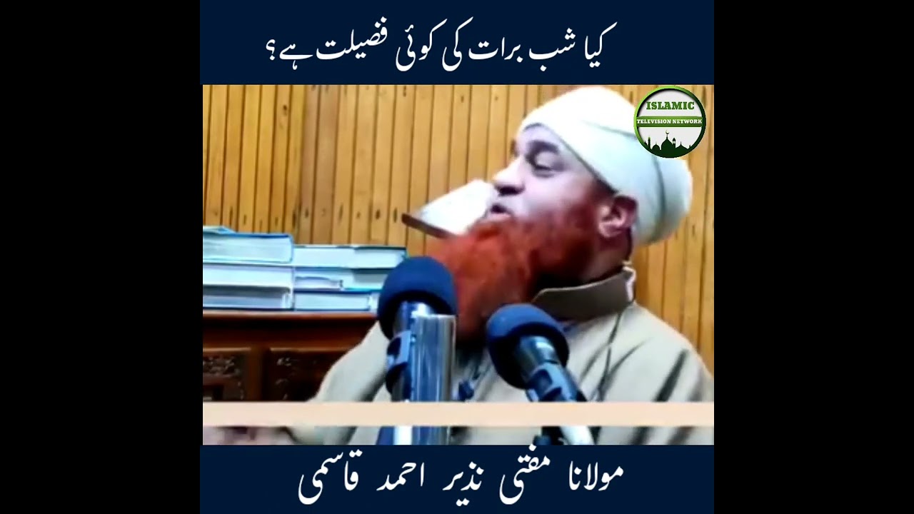 کیا شب برات کی کوئی فضیلت ہے؟ | مولانا مفتی نذیر احمد قاسمی