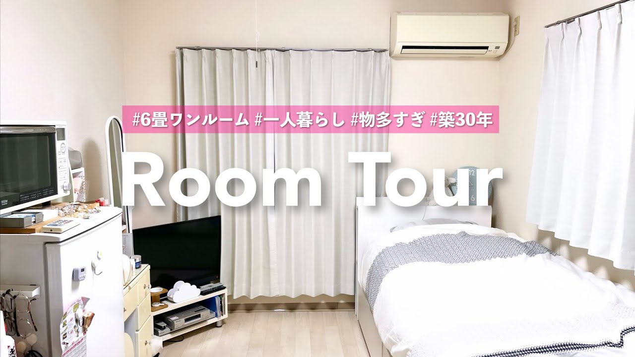 【生活感エグめ】6畳ワンルームの我が家を初公開！とにかく物が多すぎる！【ルームツアー】【一人暮らし】