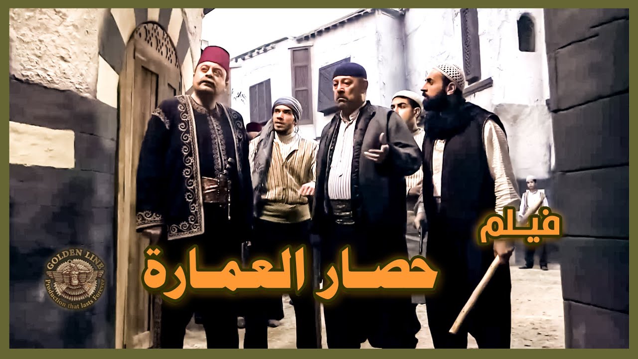 فيلم حصار العمارة ... حتى يضغطوا على الزيبق ليسلم حاله .. حاصره اهل حارته وجوعوهم ... 😱 ـ خاتون