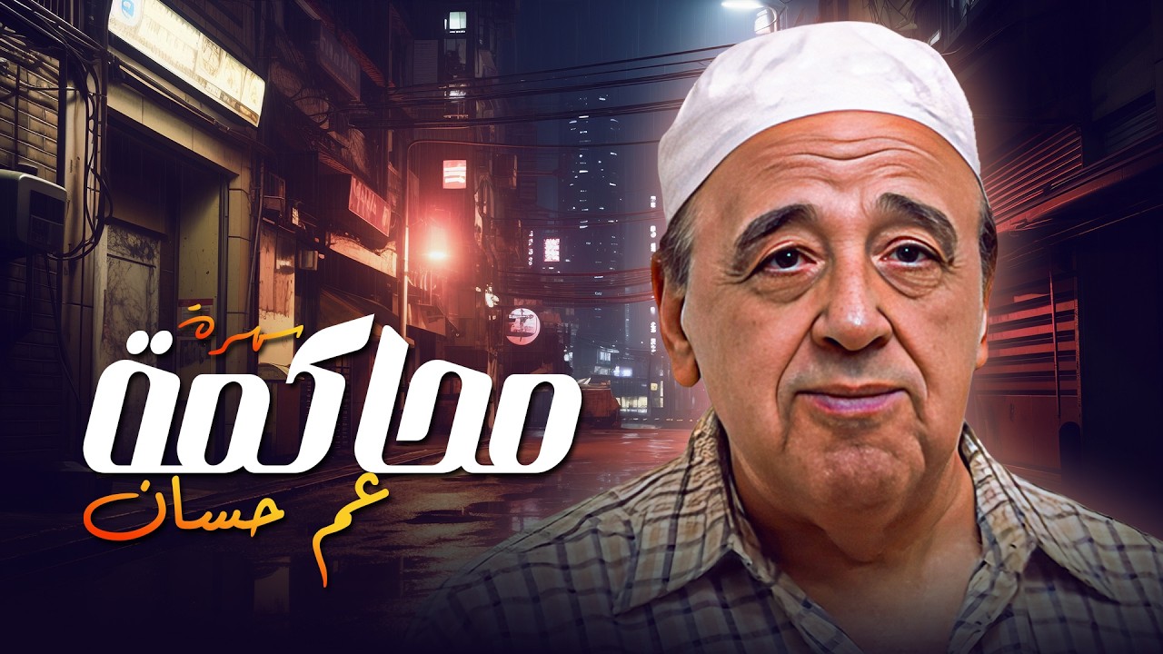 دراما مصرية من كلاسيكيات التلفزيون 🌙 محاكمة عم حسان كاملة 😍