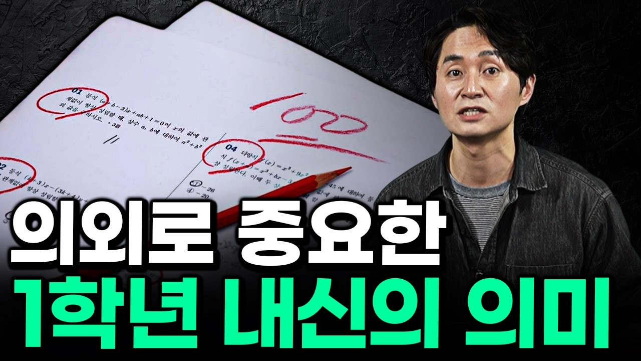 고교학점제, 1학년 내신이 의외로 중요한 이유