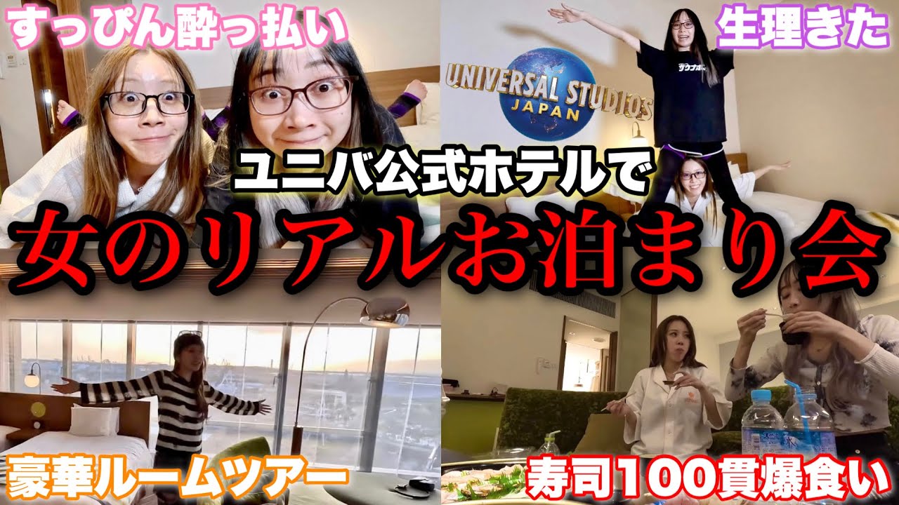 旅行中に生理きて暴走する女たちのお泊まりルーティンが爆笑すぎたwwwww【ホカンス | USJ】