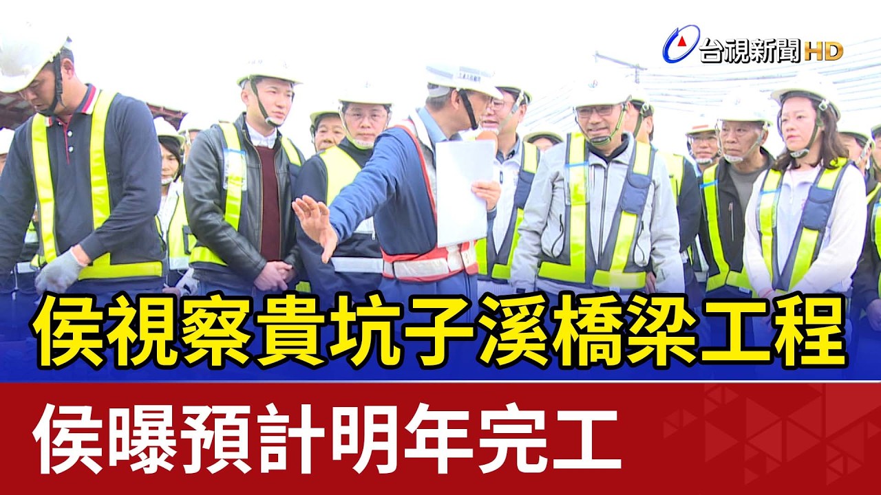 侯視察貴坑子溪橋梁工程 侯曝預計明年完工