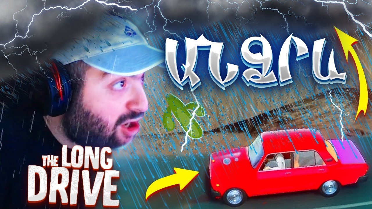 🌦️ԱՌԱՋԻՆ ԱՆԳԱՄ ԱՆՁՐԵՎ😨ԱՀՌԵԼԻ ԿԱՄՈՒՐՋ👽🌵The Long Drive #52