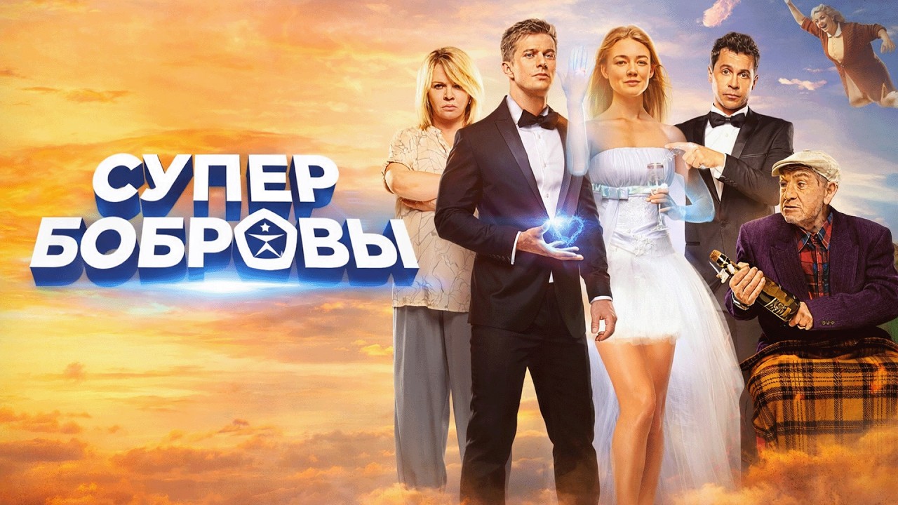 СуперБобровы - ВСЕ ФИЛЬМЫ ПОДРЯД