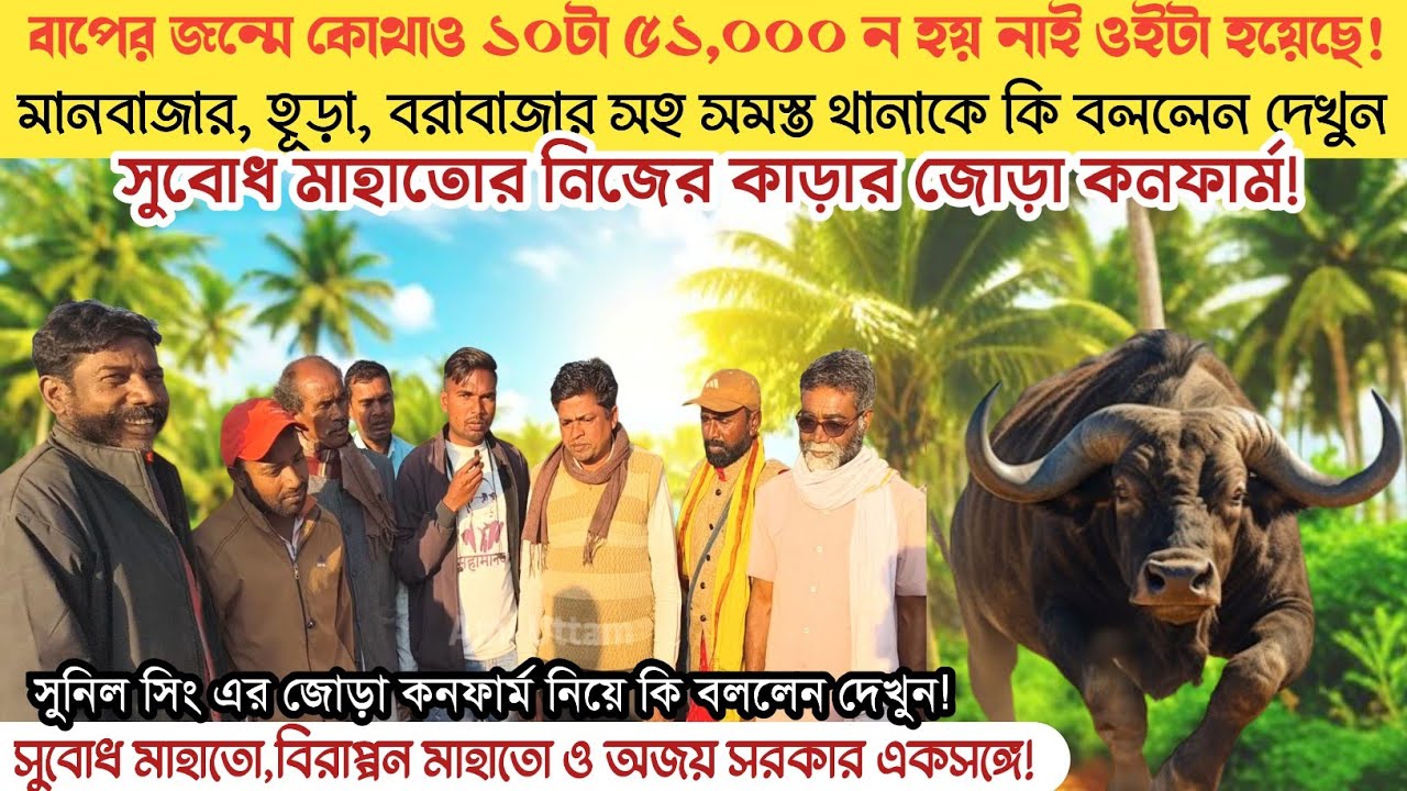চাঁদড়া আসরে ১০টা ৫১ন/ জোড়া কনফার্ম করে স্বপন মাহাতো কমেটির সামনে কি বললেন দেখুন।।