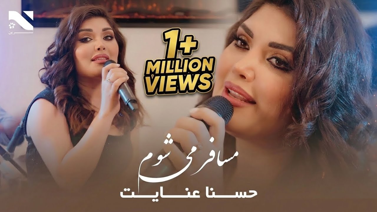 Musafer Meshawom | Husna Enayat | حسنا عنایت | مسافر می شوم